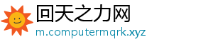 回天之力网